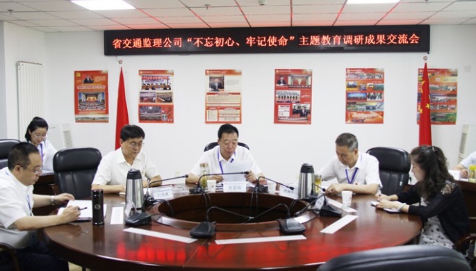 省交通監(jiān)理公司領(lǐng)導(dǎo)班子交流“不忘初心、牢記使命”主題教育調(diào)研成果