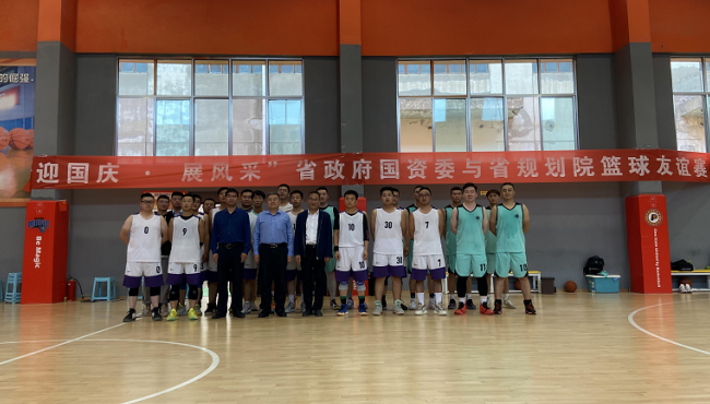 規(guī)劃設(shè)計院聯(lián)合省政府國資委組織開展“迎國慶 展風采”籃球友誼賽