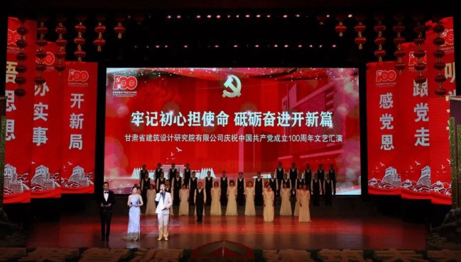 牢記初心擔使命 砥礪奮進開新篇：<br/>建筑設(shè)計院慶祝中國共產(chǎn)黨成立100周年文藝匯演圓滿落幕