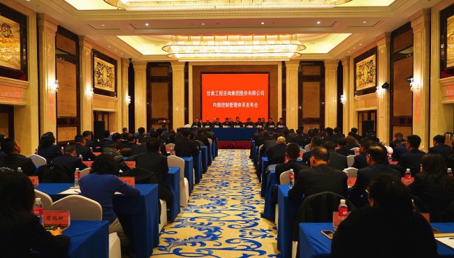 對標(biāo)現(xiàn)代企業(yè)制度要求 持續(xù)規(guī)范運營管理模式 甘肅工程咨詢集團(tuán)股份有限公司 召開內(nèi)部控制管理體系發(fā)布會