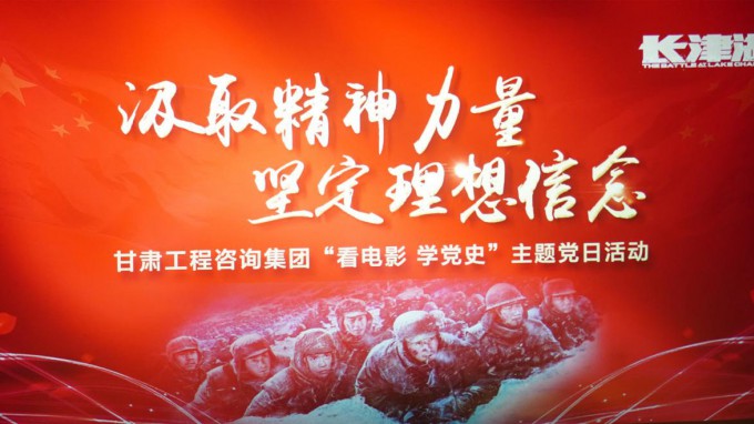 汲取精神力量 堅(jiān)定理想信念 甘肅工程咨詢(xún)集團(tuán)組織開(kāi)展“看電影 學(xué)黨史”主題黨日活動(dòng)