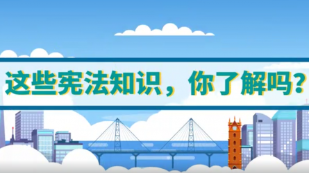 這些憲法知識(shí)，你了解嗎