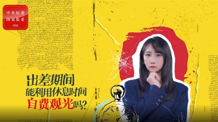 出差期間利用休息時間自費觀光可以嗎？