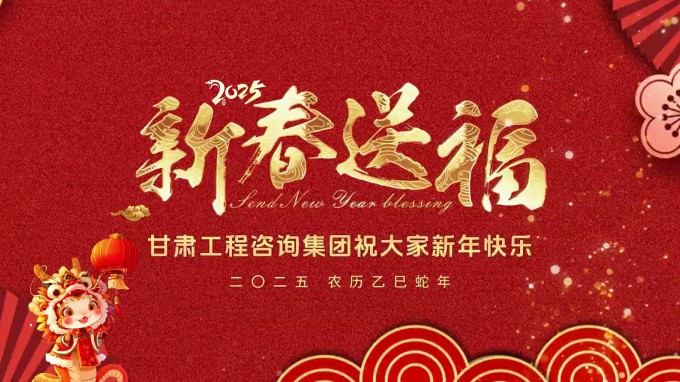 新春祝福 | 甘肅工程咨詢集團恭祝您新春大吉！