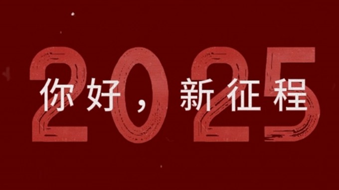 2025，新征程，再出發(fā)！