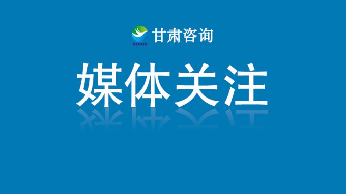 甘咨詢：2025年一季度凈利潤(rùn)逆勢(shì)增長(zhǎng)3.84%，現(xiàn)金流大幅改善，率先走出行業(yè)拐點(diǎn)