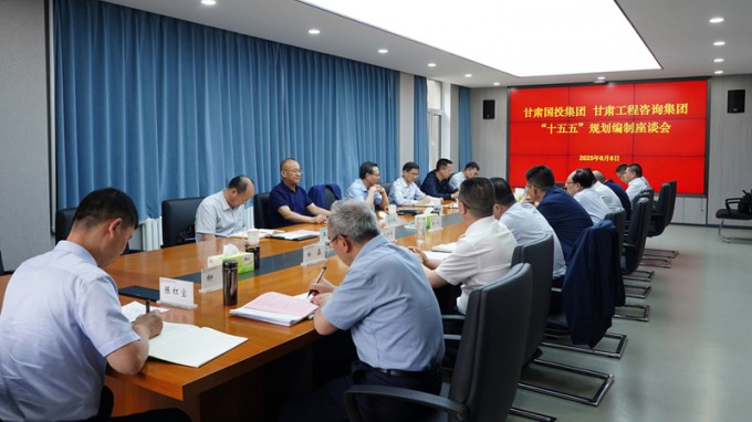 甘肅國投集團(tuán)黨委書記、董事長成廣平一行到甘肅工程咨詢集團(tuán)開展“十五五”規(guī)劃調(diào)研