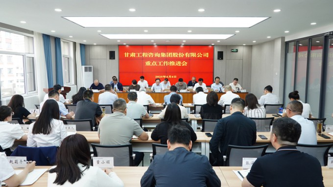 甘肅工程咨詢集團(tuán)召開年度重點(diǎn)工作推進(jìn)會