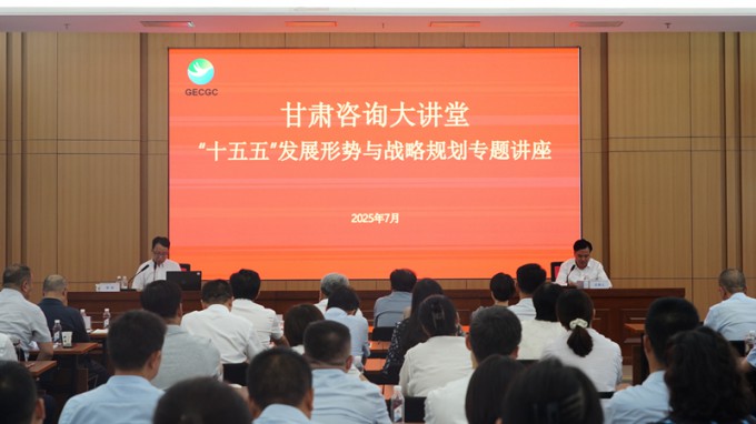 “甘肅咨詢大講堂”第二期開(kāi)講 深入解讀“十五五”發(fā)展形勢(shì)與戰(zhàn)略規(guī)劃