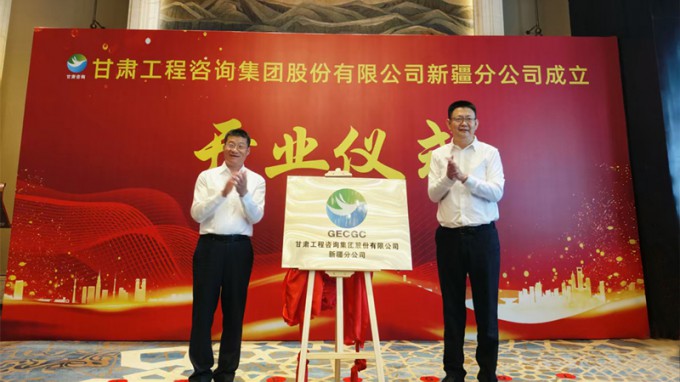 甘肅工程咨詢集團新疆分公司成立開業(yè)