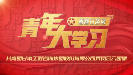 青春甘咨詢 | 青年大學習：《紅巖精神：如火淬煉的信仰豐碑》