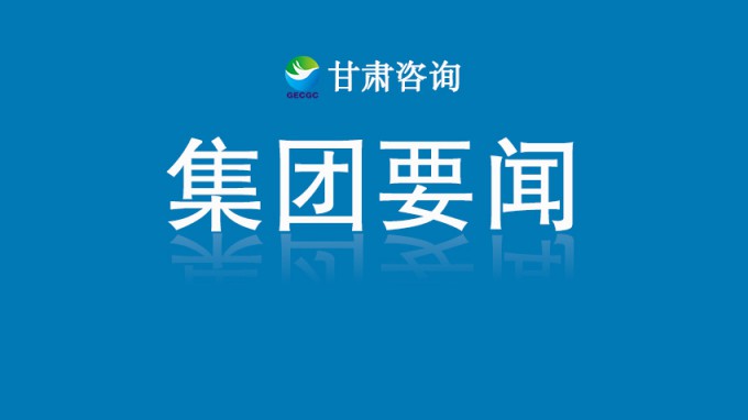 甘肅工程咨詢集團收到榆中縣委、縣政府感謝信