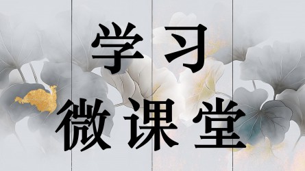 學(xué)習(xí)微課堂||深刻認識五年規(guī)劃彰顯的制度優(yōu)勢（二）
