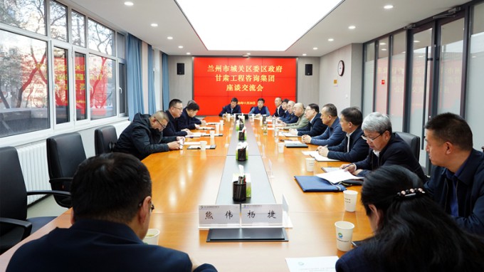 甘肅工程咨詢集團(tuán)與蘭州市城關(guān)區(qū)座談交流