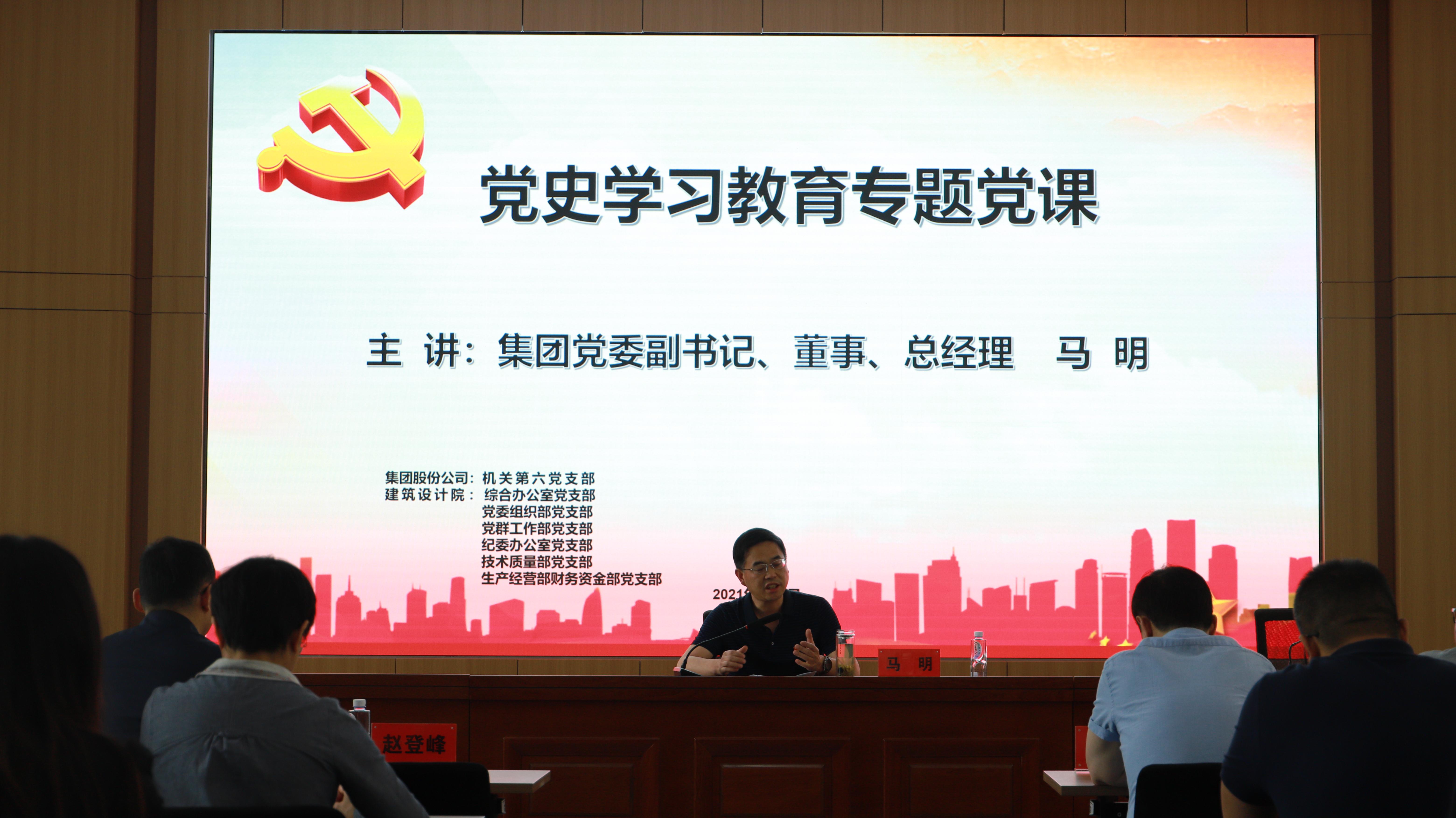 汲取奮進力量 開創(chuàng)發(fā)展新局<br/>集團公司黨委副書記、總經(jīng)理馬明在支部共建活動中做黨史宣講