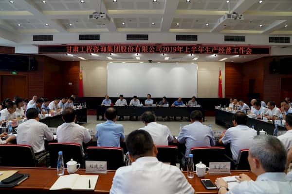 甘肅工程咨詢集團(tuán)股份有限公司召開2019年上半年生產(chǎn)經(jīng)營工作會